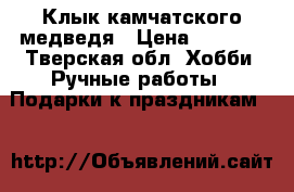 Клык камчатского медведя › Цена ­ 1 500 - Тверская обл. Хобби. Ручные работы » Подарки к праздникам   